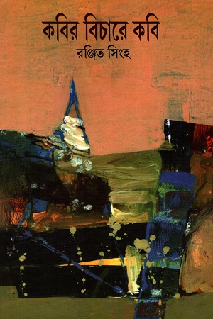 কবির বিচারে কবি