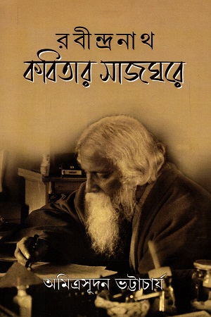 রবীন্দনাথ কবিতার সাজঘরে