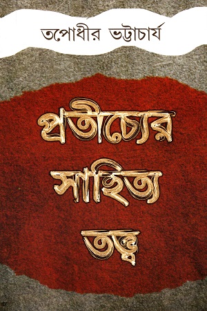 প্রতীচ্যের সাহিত্য তত্ত্ব