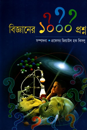 বিজ্ঞানের ১০০০ প্রশ্ন