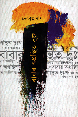 বাবার অগ্রন্থিত দুঃখ