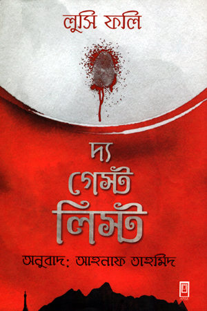 দ্য গেস্ট লিস্ট