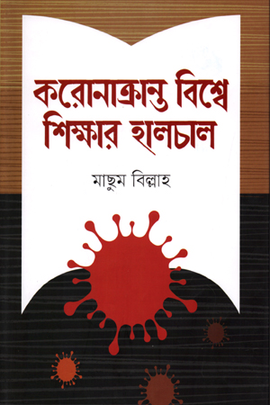 করোনাক্রান্ত বিশ্বে শিক্ষার হালচাল