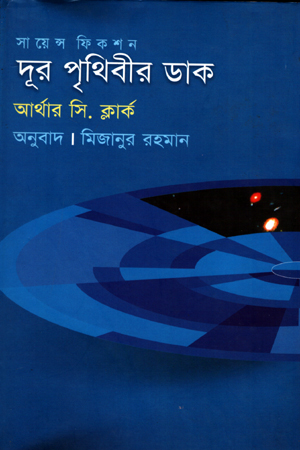 দূর পৃথিবীর ডাক
