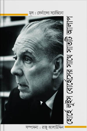 হোর্হে লুইস বোর্হেসের সাথে সাতটি আলাপ