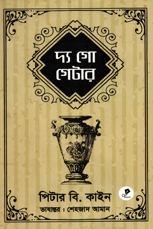 দ্য গো গেটার