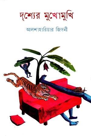 দৃশ্যের মুখোমুখি
