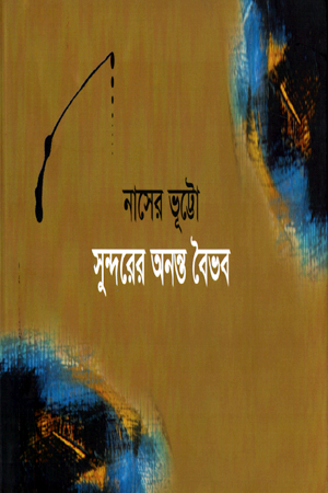 সুন্দরের অনন্ত বৈভব