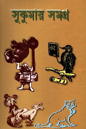 সুকুমার সমগ্র