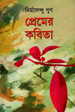 প্রেমের কবিতা (নির্মলেন্দু গুণ)