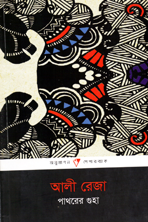 পাথরের গুহা