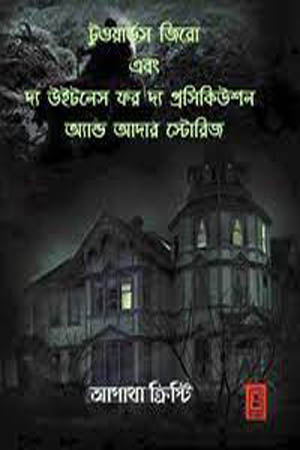 টুওয়ার্ডস জিরো এবং দ্য উইটনেস ফর দ্য প্রসেকিউশন অ্যান্ড আদার স্টোরিজ