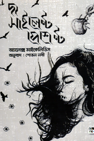 দ্য সাইলেন্ট পেশেন্ট