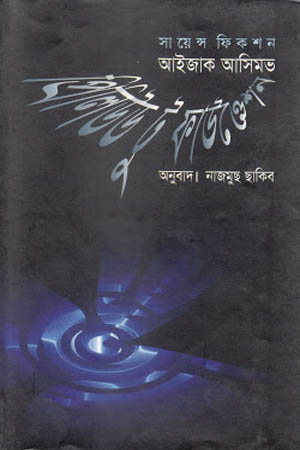 প্রিলিউড টু ফাউণ্ডেশন