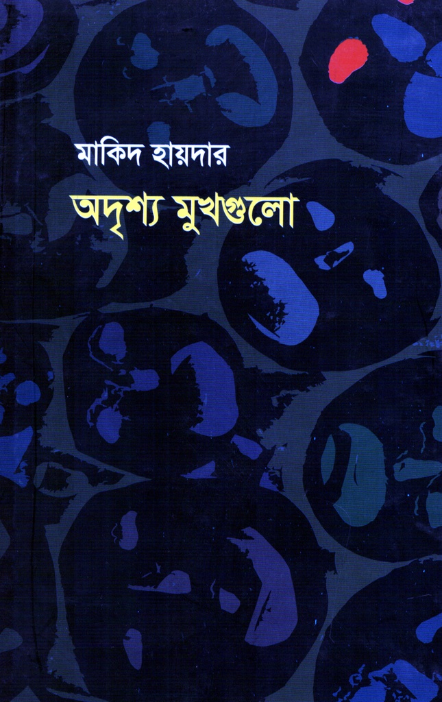 অদৃশ্য মুখগুলো