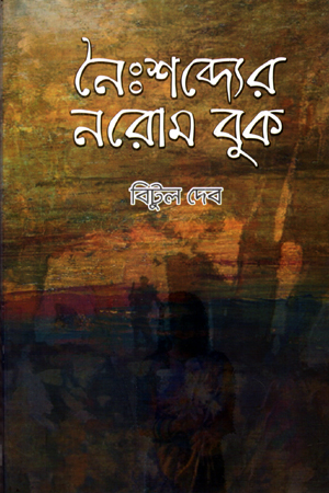 নৈঃশব্দ্যের নরোম বুক