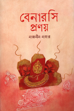 বেনারসি প্রণয়