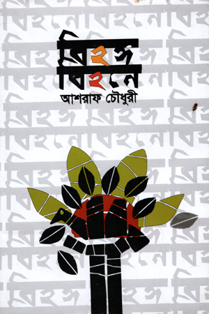 বিহঙ্গ বিহনে