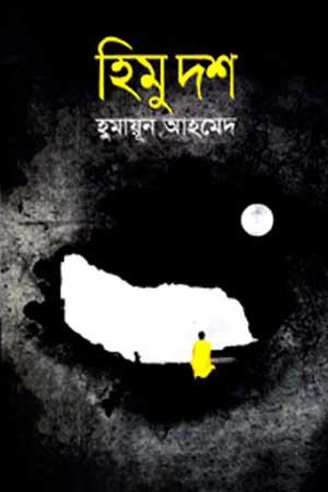 হিমু দশ