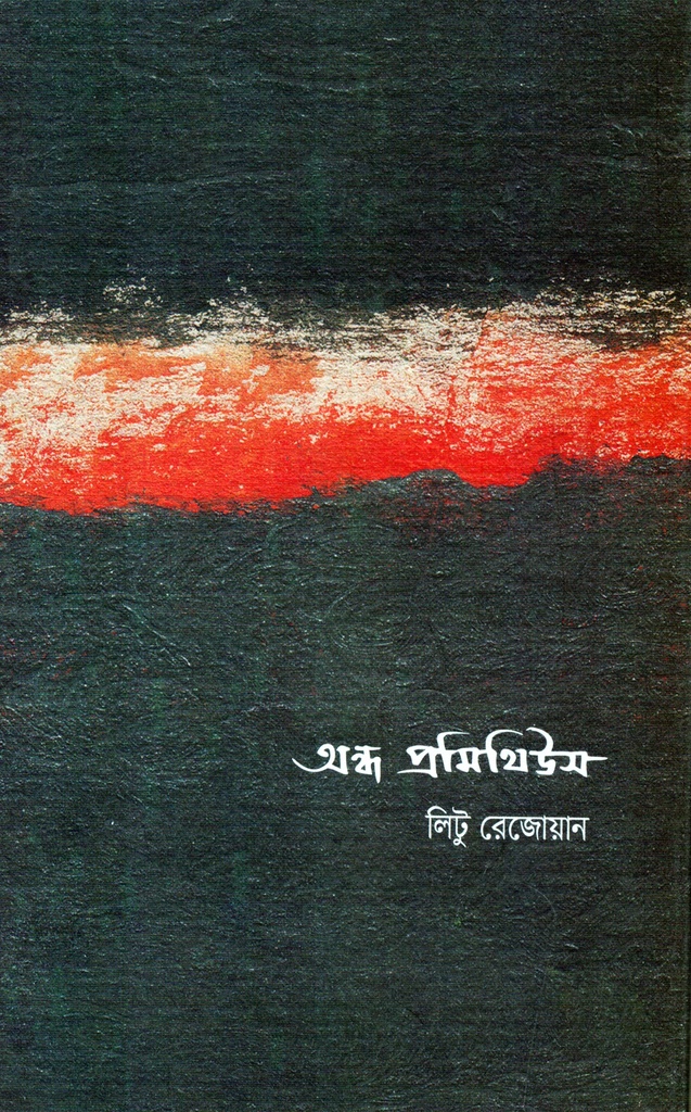অন্ধ প্রমিথিউস