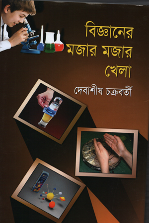 বিজ্ঞানের মজার মজার খেলা