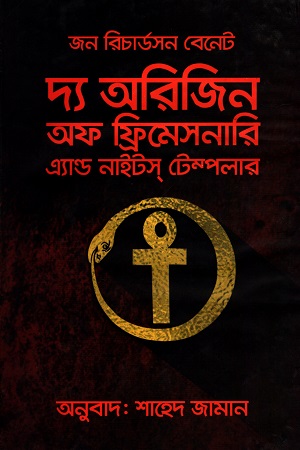 দ্য অরিজিন অফ ফ্রিমেসনারি এ্যাণ্ড নাইটস টেম্পলার