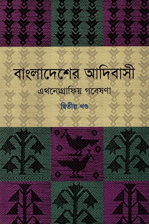 বাংলাদেশের আদিবাসী : এথনোগ্রাফিয় গবেষণা (দ্বিতীয় খণ্ড)