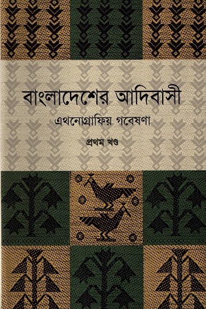 বাংলাদেশের আদিবাসী : এথনোগ্রাফিয় গবেষণা (প্রথম খণ্ড)
