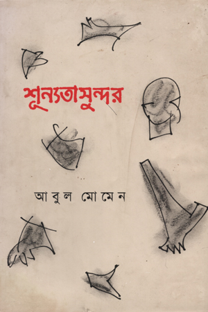 শূন্যতা সুন্দর