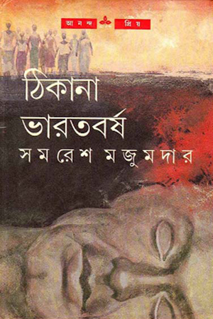 ঠিকানা ভারতবর্ষ