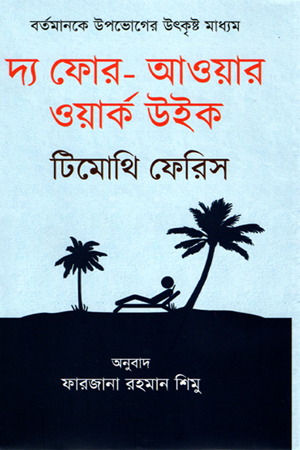 দ্য ফোর-আওয়ার ওয়ার্ক উইক