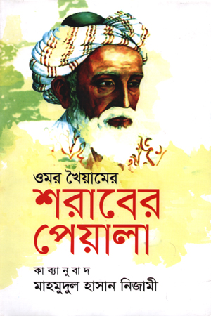 ওমর খৈয়ামের শরাবের পেয়ালা