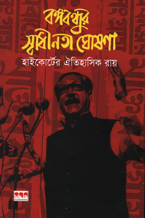 বঙ্গবন্ধুর স্বাধীনতা ঘোষণা