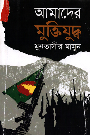 আমাদের মুক্তিযুদ্ধ