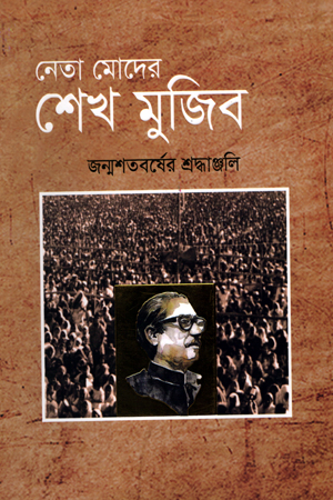 নেতা মোদের শেখ মুজিব