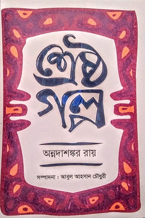 শ্রেষ্ঠ গল্প