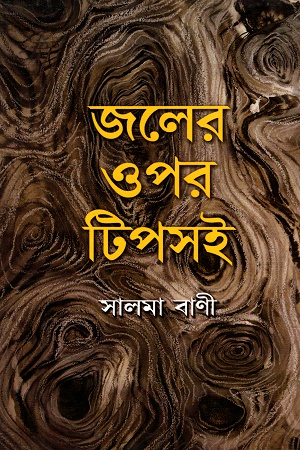জলের ওপর টিপসই