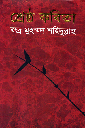 শ্রেষ্ঠ কবিতা (রুদ্র মুহম্মদ শহিদুল্লাহ)