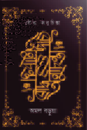 বৌদ্ধ অনুচিন্তা