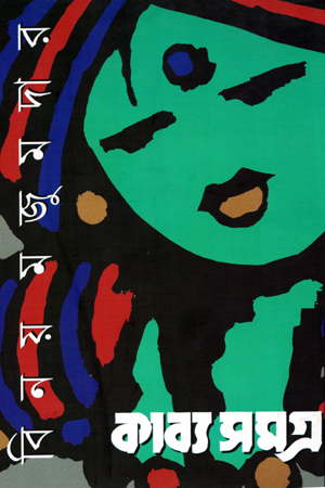 কাব্যসমগ্র দ্বিতীয়