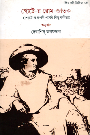 গ্যেটে-র রোম-জাতক