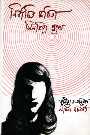 নির্বাচিত কবিতা সিলভিয়া গ্ল্যাথ