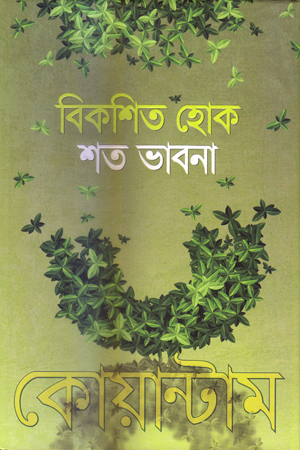 বিকশিত হোক শত ভাবনা