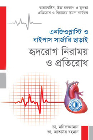 এনজিওপ্লাস্টি ও বাইপাস সার্জারি ছাড়াই হৃদরোগ নিরাময় ও প্রতিরোধ