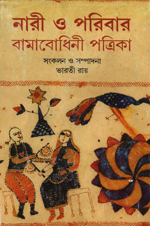 নারী ও পরিবার: বামাবোধিনী পত্রিকা