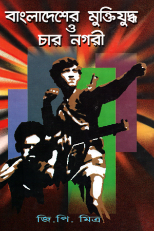 বাংলাদেশের মুক্তিযুদ্ধ ও চার নগরী