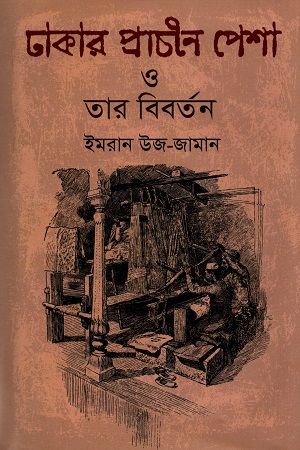 ঢাকার প্রাচীন পেশা ও তার বিবর্তন