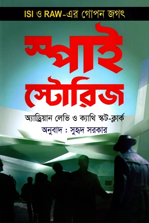 স্পাই স্টোরিজ : ISI ও RAW-এর গোপন জগৎ