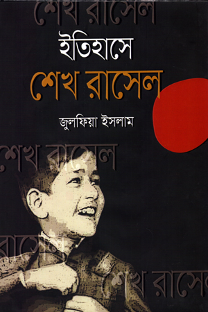 ইতিহাসে শেখ রাসেল