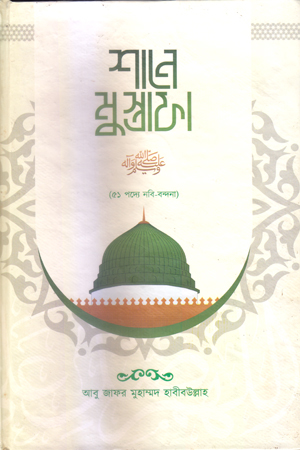 শানে মুস্তাফা